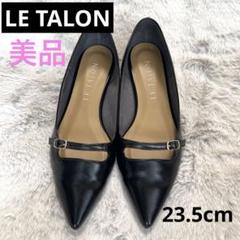 【美品】ルタロン 23.5 ポインテッドトゥフラットパンプス 黒 ストラップ付き