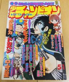 週刊少年チャンピオン 1976年51号 ブラック・ジャック/ 手塚治虫