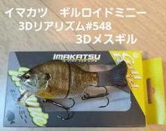 イマカツ　ギルロイドミニー 3Dリアリズム#548 3Dメスギルのサムネイル