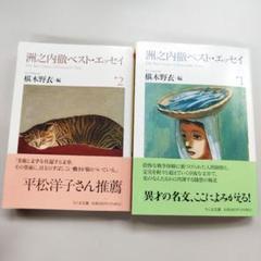 洲之内徹ベスト・エッセイ二冊揃い