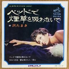 【美品】沢たまき ベッドで煙草を吸わないで EP レコード（４曲入り）