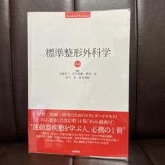 標準整形外科学 第14版 - メルカリ