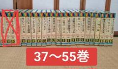 小学館 少年少女 世界の名作 （全55巻のうち37-55巻）
