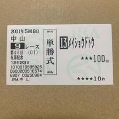 激レア単勝馬券‼️オペラオーVSドトウ　珠玉の好敵手‼️ 激レア単勝馬券‼️オペラオーVSドトウ珠玉の好敵手‼️