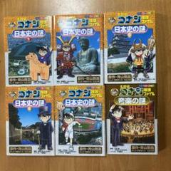 名探偵コナン推理ファイル 日本史の謎 1〜5巻+音楽の謎
