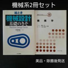 ★機械系2冊セット★絵とき「機械設計」基礎のきそ、機構学