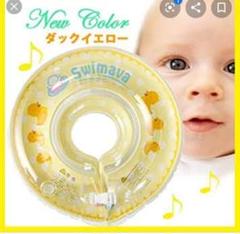 スイマーバ レギュラーサイズ ダックイエロー