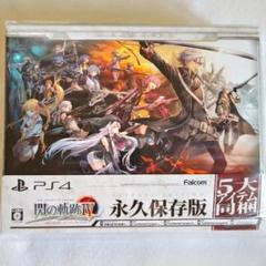 ★永久保存版★ 英雄伝説 閃の軌跡IV PS4 ソフト