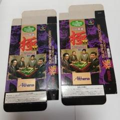 スーパーファミコン　プロ麻雀　極Ⅱ　箱のみ　２枚