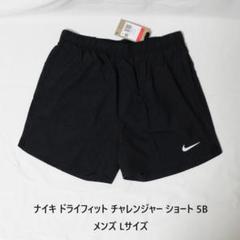 [新品送料込] メンズL ナイキ ドライフィット チャレンジャー ショート 5B