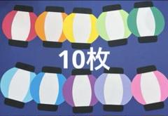 壁面　壁面飾り　提灯 10枚　画用紙　お祭り　ガーランド　お家縁日　カラフル