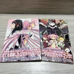 劇場版　魔法少女まどか☆マギカ　公式ガイドブック