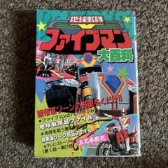 §美品§初版§ケイブンシヤの大百科129§大戦隊ゴーグルファイブ大百科§ ケイブンシャ 129[大戦隊ゴーグルファイブ大百科]DVDのお供に