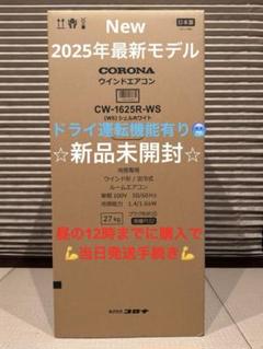 新品 コロナ 窓用エアコン CW-1625R CW-1624Rからの買替に CORONA（住宅設備） CW-1625R-WS CORONA 冷房専用 窓用 ウインド