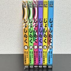 じょしらく　全6巻セット