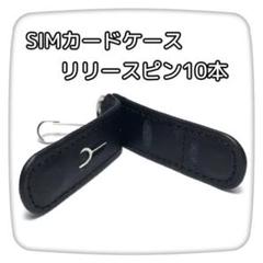 ストラップ付 SIMカード ケース ブラック リリースピン10本
