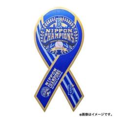 横浜denaベイスターズ 優勝記念マグネット　＆　ピンバッジ　＆ワッペン ピンバッジ 横浜 DeNA ベイスターズ 日本シリーズ 優勝記念