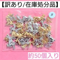 【訳あり/在庫処分品】レジン封入パーツ"B"＊約50個入り