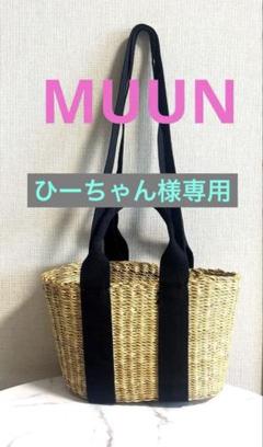 2025年最新】MUUN レディース かごバッグの人気アイテム - メルカリ