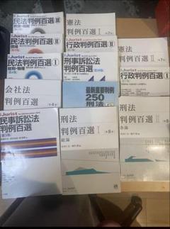 裁断済】判例百選 7科目セット - メルカリ