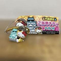 ご当地キティ ストラップ 大阪限定 9個セット ご当地キティ 値付け 大阪城 ストラップ - メルカリ