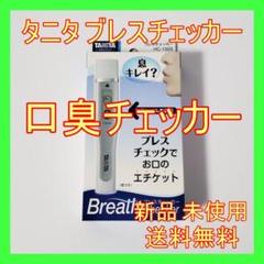 タニタ ブレスチェッカー(口臭チェッカー) ホワイト HC150SWH