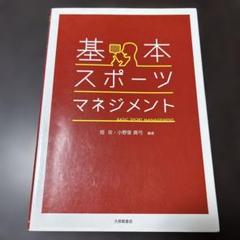 基本・スポーツマネジメント