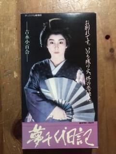 2022年最新】夢千代日記の検索結果 - メルカリ
