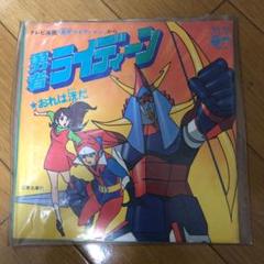 勇者ライディーン レコード アニメ 特撮