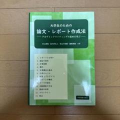論文・レポート作成法