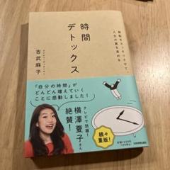 無駄をスッキリさせて、人生の質を高める 時間デトックス