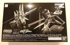 BANDAI RG 1/144 アカツキガンダム用シラヌイパック & HG