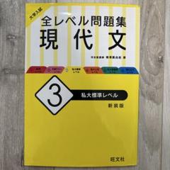 大学入試 全レベル問題集 現代文 3 私大標準レベル