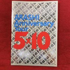 嵐　パンフレット５点 2025年最新】嵐 anniversary tour 5 20パンフレットの人気