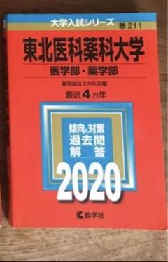 赤本　　東北医科薬科大学(医学部・薬学部) 2020年版