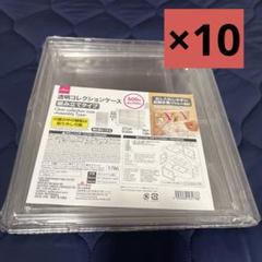 【新品未開封】DAISO　ダイソー　透明コレクションケース　組み立てタイプ