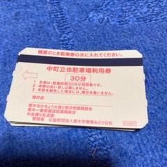 お値下げ 本厚木 中町立体駐車場利用券 ¥3300分