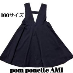 pom ponette AMI チュニック ワンピース 160サイズ 黒
