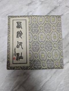 大幅値下げ 印泥 朱肉 上海西冷印社 一百五十克装 落款 説明書