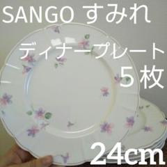 SANGOすみれ 大皿 5枚セット ワンプレート 花柄 白いお皿 お皿 三郷 