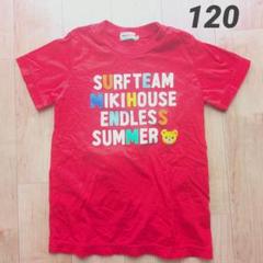 【ミキハウス】Tシャツ 120cm