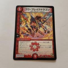 2025年最新】ゴウブレイクドラゴンの人気アイテム - メルカリ