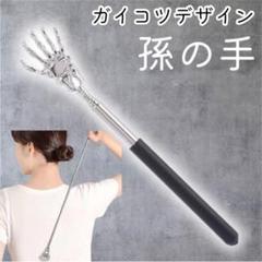 孫の手 ガイコツ 骨の手 収納 持ち運び 骸骨 伸縮 まごの手 痒み ブラック