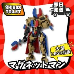 即納789pマグネットマンLEGO互換スキビディトイレ新品レゴブロックスキビティ
