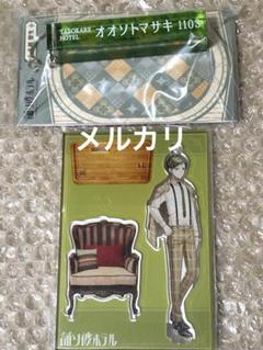 誰ソ彼ホテル 大外聖生 アクスタ