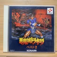 「悪魔城ドラキュラ」ベスト2 Amazon.co.jp: 悪魔城ドラキュラベスト2: ミュージック