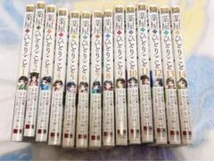 薬屋のひとりごと　1〜14巻セット 非売品カード付 特典】薬屋のひとりごと セット1－14巻（ポストカード4種