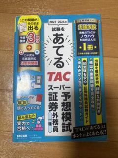 あてる TAC スーパー予想模試 外務員 2023-2024