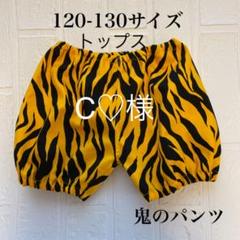 《C♡様》120-130サイズ鬼のパンツ、トップス ハンドメイド