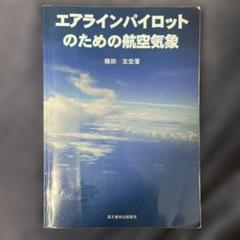 新品未使用⭐︎新しい航空気象 新しい航空気象